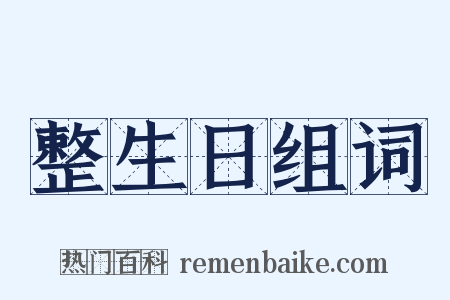 整生日组词是什么意思的图片